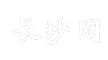 长沙网